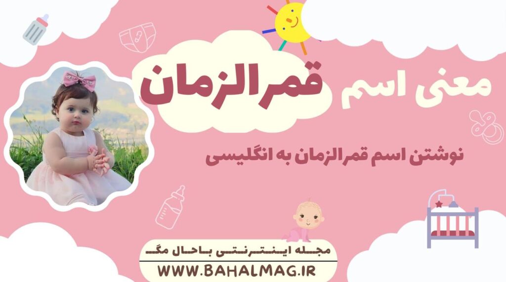 معنی اسم قمرالزمان