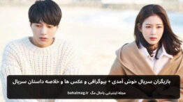 بازیگران سریال خوش آمدی باحال مگ