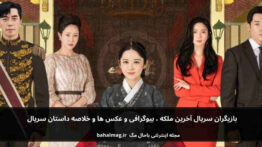 بازیگران سریال آخرین ملکه