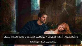 بازیگران سریال آدمک فصل یک+ بیوگرافی و عکس ها و خلاصه داستان
