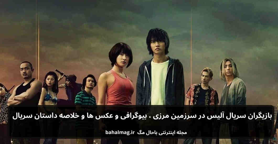 بازیگران سریال آلیس در سرزمین مرزی