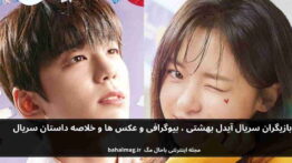 بازیگران سریال آیدل بهشتی
