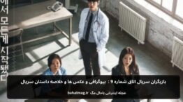 بازیگران سریال اتاق شماره ۹ بیوگرافی و عکس و خلاصه داستان