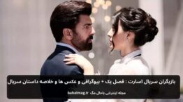 بازیگران سریال اسارت فصل یک+ بیوگرافی و عکس ها و خلاصه داستان