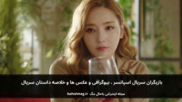 بازیگران سریال اسپانسر
