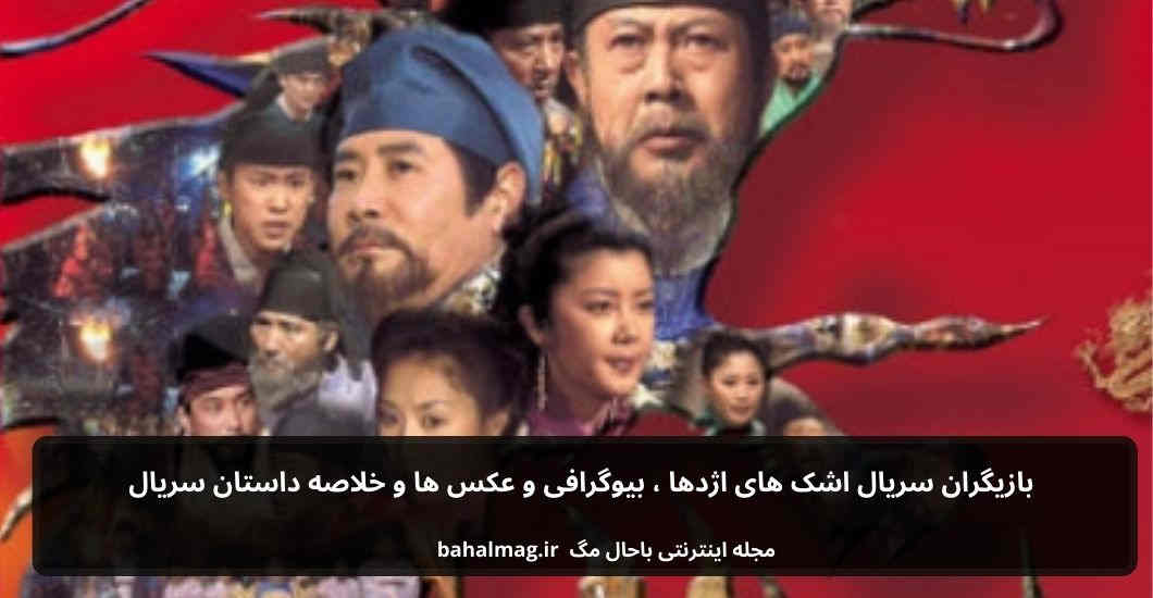 بازیگران سریال اشک های اژدها