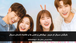 بازیگران سریال ام عزیزم