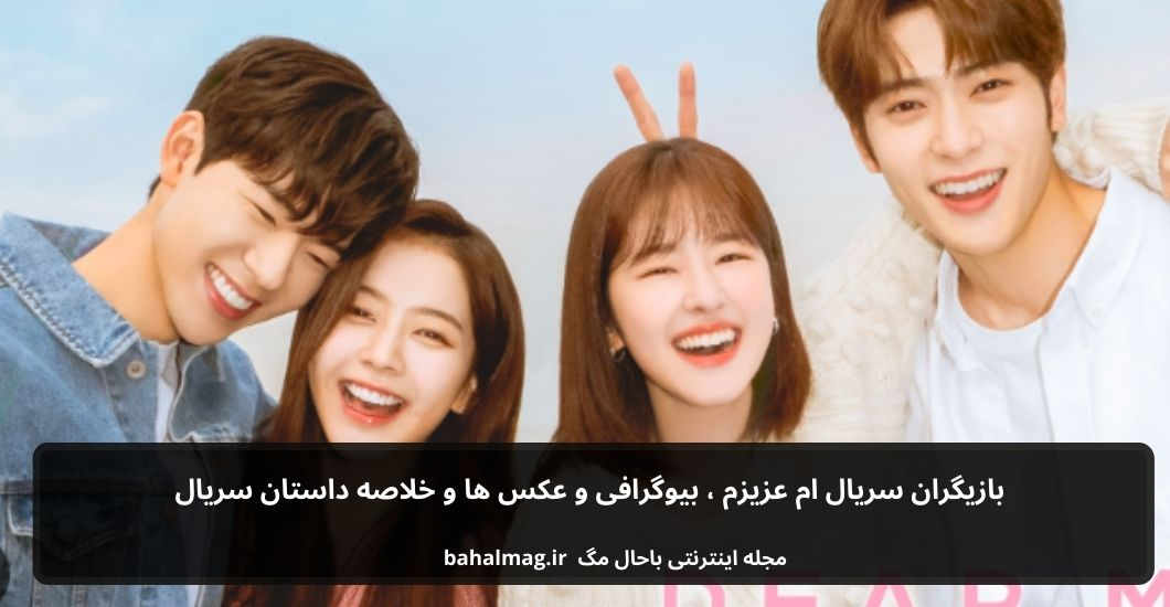بازیگران سریال ام عزیزم
