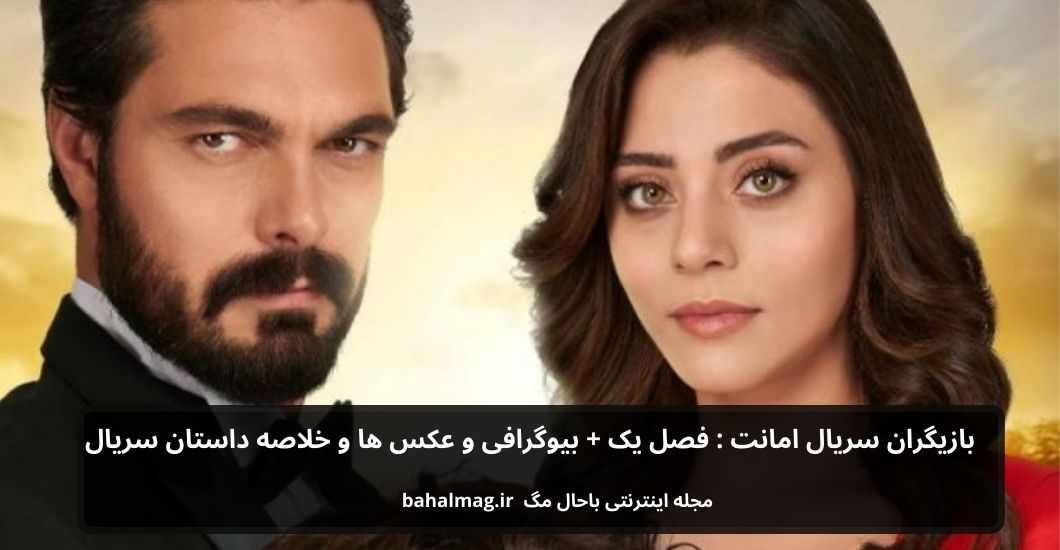 بازیگران سریال امانت فصل یک + بیوگرافی و عکس ها و خلاصه داستان