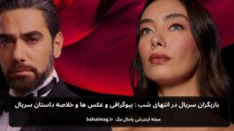 بازیگران سریال انتهای شب فصل یک+ بیوگرافی و عکس ها و خلاصه داستان