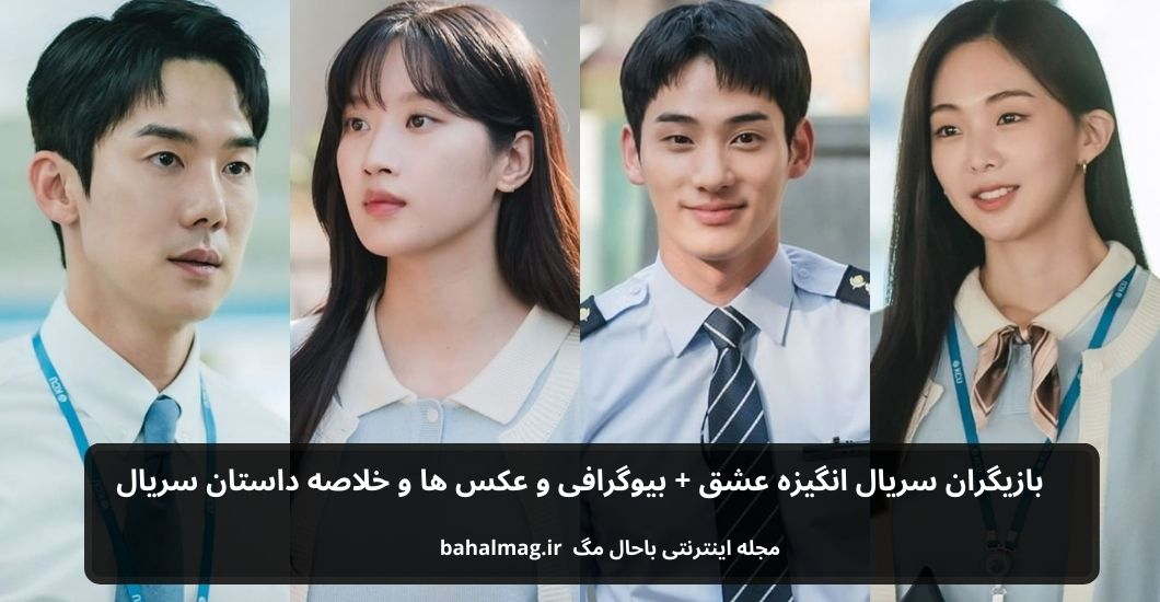 بازیگران سریال انگیزه عشق باحال مگ