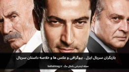 بازیگران سریال ایزل