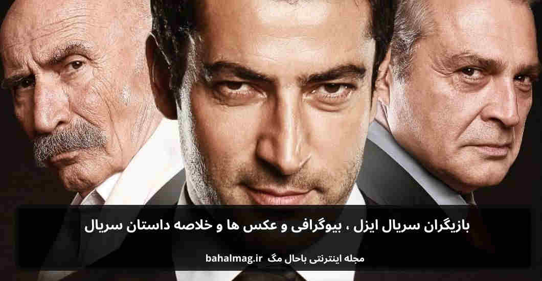 بازیگران سریال ایزل