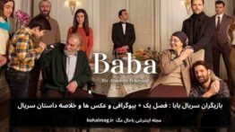 بازیگران سریال بابا فصل یک + بیوگرافی و عکس ها و خلاصه داستان