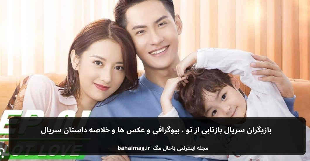 بازیگران سریال بازتابی از تو
