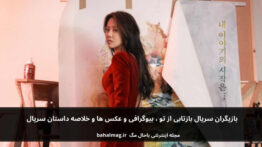 بازیگران سریال بازتابی از تو
