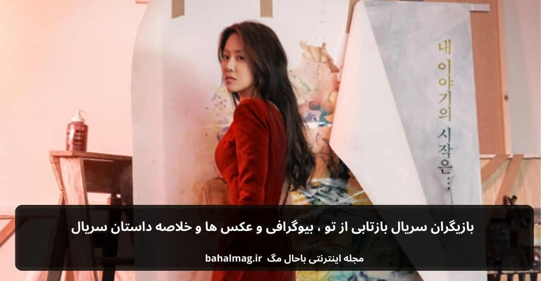 بازیگران سریال بازتابی از تو