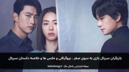 بازیگران سریال بازی به سوی صفر