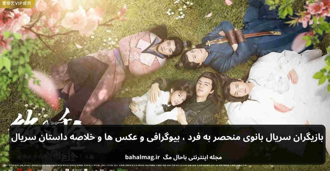 بازیگران سریال بانوی منحصر به فرد