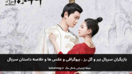بازیگران سریال ببر و گل رز