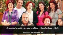بازیگران سریال برگ ریزان