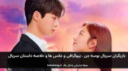 بازیگران سریال بوسه جن