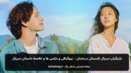 بازیگران سریال تابستان درخشان بیوگرافی و عکس ها و خلاصه داستان