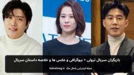 بازیگران سریال ترولی باحال مگ
