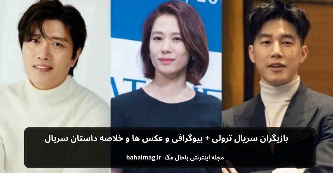 بازیگران سریال ترولی باحال مگ