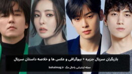 بازیگران سریال جزیره باحال مگ
