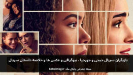 بازیگران سریال جیجی و جورجیا