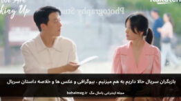 بازیگران سریال حالا داریم به هم میزنیم