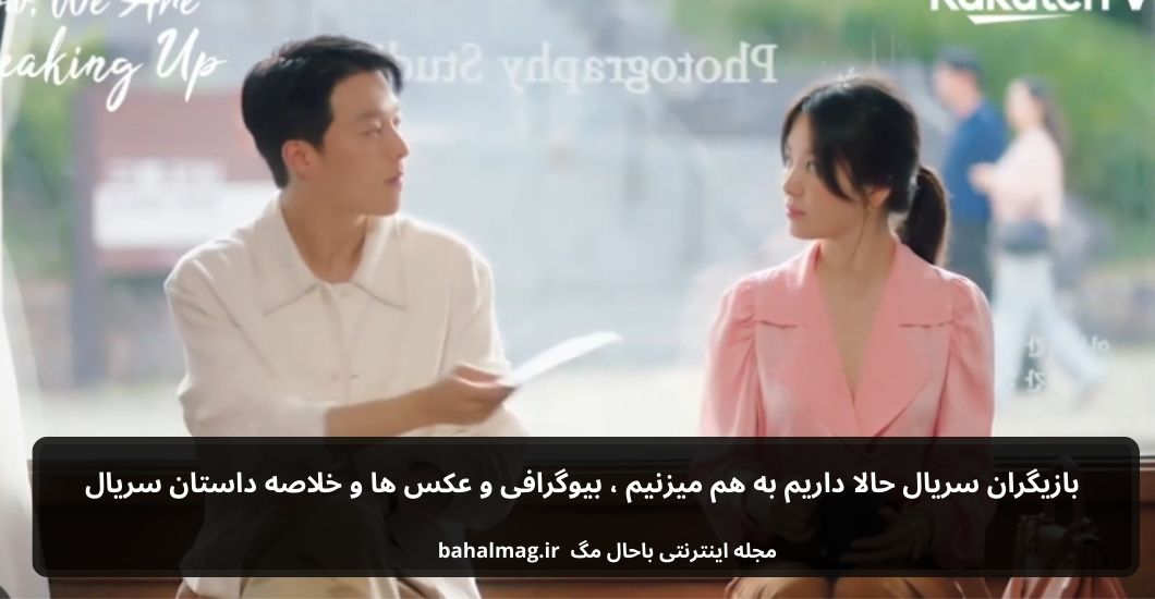 بازیگران سریال حالا داریم به هم میزنیم