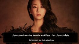 بازیگران سریال حوا بیوگرافی و عکس ها و خلاصه داستان