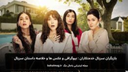 بازیگران سریال خدمتکاران بیوگرافی و عکس و خلاصه داستان