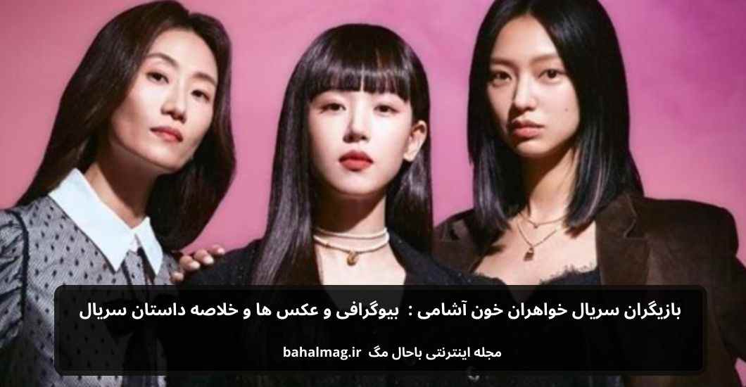 بازیگران سریال خواهران خون آشامی بیوگرافی و عکس و خلاصه داستان