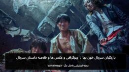 بازیگران سریال خون بها بیوگرافی و عکس ها و خلاصه داستان