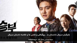 بازیگران سریال دادستان بد