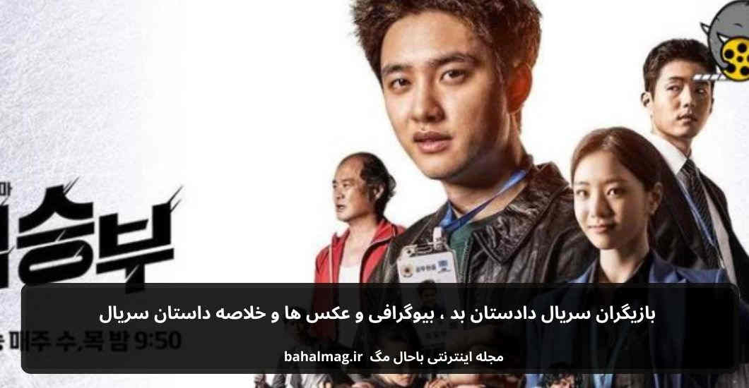 بازیگران سریال دادستان بد