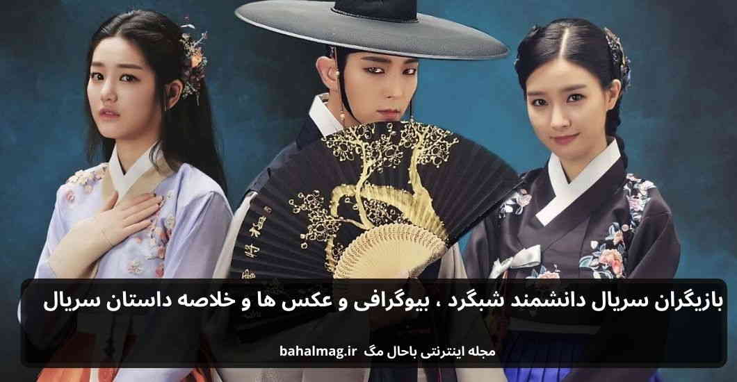 بازیگران سریال دانشمند شبگرد