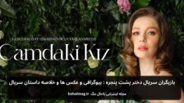 بازیگران سریال دختر پشت پنجره فصل یک+ بیوگرافی و عکس ها و خلاصه داستان