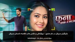 بازیگران سریال در دام عشق بیوگرافی و عکس ها و خلاصه داستان