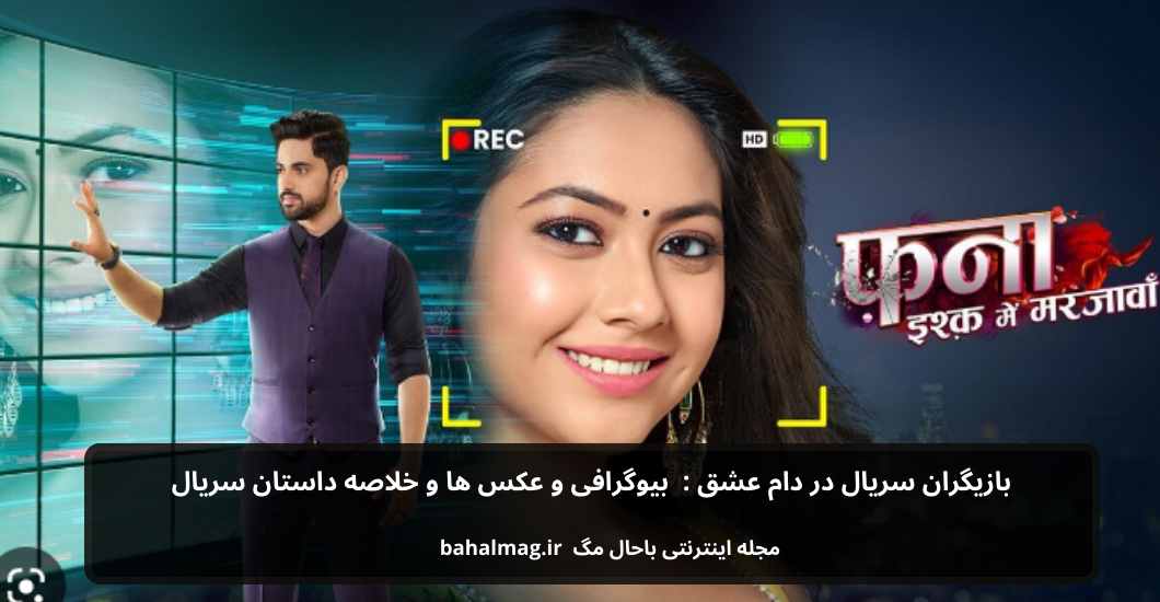 بازیگران سریال در دام عشق بیوگرافی و عکس ها و خلاصه داستان