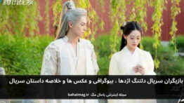 بازیگران سریال دلتنگ اژدها