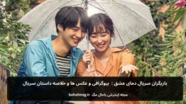 بازیگران سریال دمای عشق بیوگرافی و عکس و خلاصه داستان