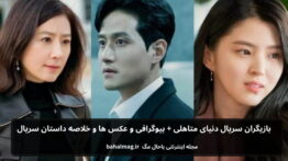 بازیگران سریال دنیای متاهلی باحال مگ