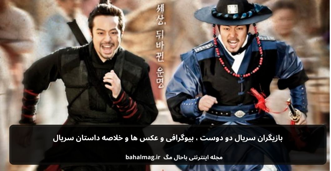 بازیگران سریال دو دوست