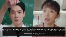 بازیگران سریال دوره فشرده عاشقانه باحال مگ