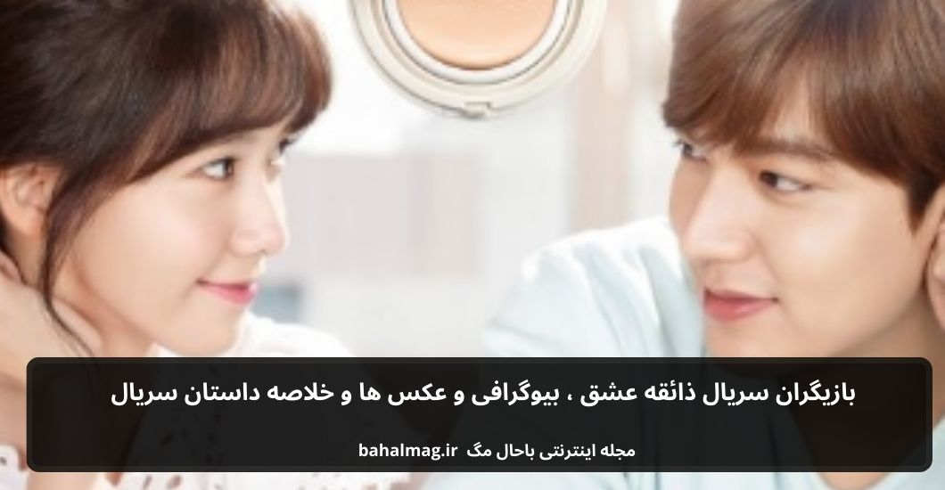 بازیگران سریال ذائقه عشق