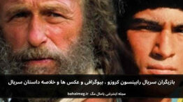 بازیگران سریال رابینسون کروزو